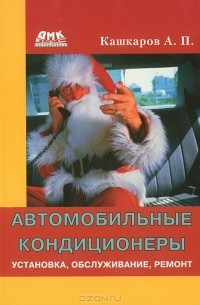 А. П. Кашкаров - Автомобильные кондиционеры. Установка, обслуживание, ремонт
