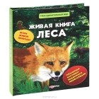  - Живая книга леса. Книжка-панорама