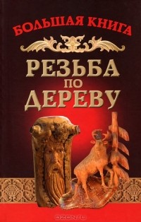 Семенцов Алексей Юрьевич - Резьба по дереву