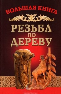 Семенцов Алексей Юрьевич - Резьба по дереву