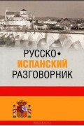 Надежда Шидловская - Русско-испанский разговорник