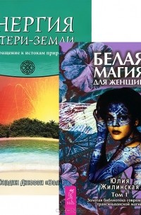  - Белая магия для женщин. Энергия Матери-Земли (комплект из 2 книг)