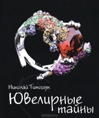 Николай Тимощук - Ювелирные тайны