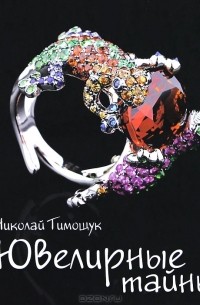 Николай Тимощук - Ювелирные тайны