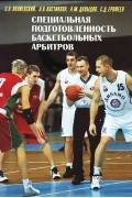  - Специальная подготовленность баскетбольных арбитров. Оценка и совершенствование