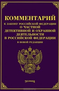 М. Ю. Тихомиров - Комментарий к закону Российской Федерации "О частной детективной и охранной деятельности в Российской Федерации"