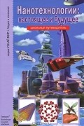 Черненко Геннадий Трофимович - Нанотехнологии: настоящее и будущее
