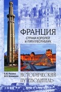  - Франция. Страна королей и пяти республик