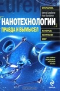 Нанотехнологии. Правда и вымысел