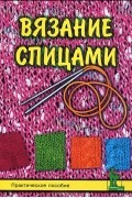 Н. А. Смотрова - Вязание спицами. Практическое пособие
