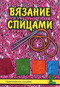 Н. А. Смотрова - Вязание спицами. Практическое пособие