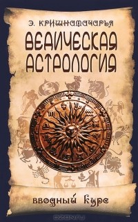 Э. Кришнамачарья - Ведическая астрология. Вводный курс