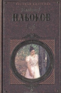 Владимир  Набоков - Дар (сборник)