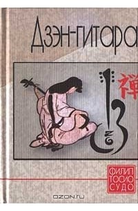 Дзэн-гитара