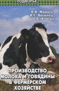  - Производство молока и говядины в фермерском хозяйстве