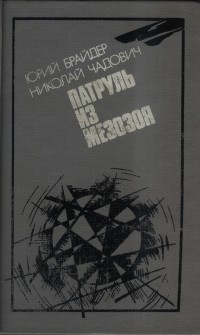 Юрий Брайдер, Николай Чадович - Патруль из мезозоя (сборник)