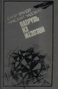 Юрий Брайдер, Николай Чадович - Нарушитель