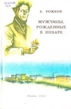 Евгений Рожков - Мужчины, рожденные в январе