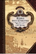 А. Д. Чертков - Журнал моего путешествия по Австрии, Италии, Сицилии, Швейцарии и проч. в 1823-1825 годах
