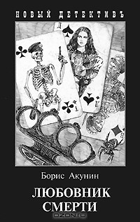 Борис Акунин - Любовник смерти