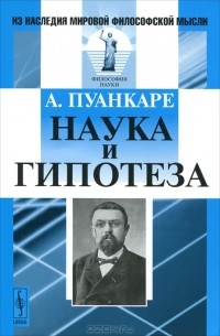 А. Пуанкаре - Наука и гипотеза