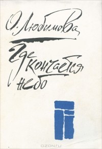 О. Любимова - Где кончается небо (сборник)