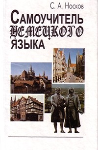 Самоучитель немецкого языка