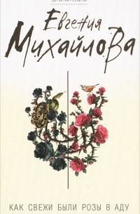 Евгения Михайлова - Как свежи были розы в аду
