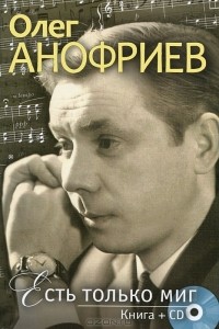 Олег Анофриев - Есть только миг (+ CD)
