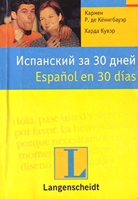  - Испанский за 30 дней / Español en 30 días