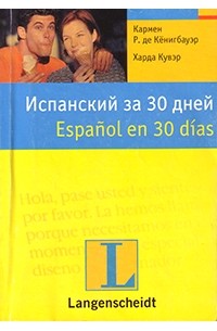  - Испанский за 30 дней / Español en 30 días