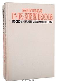 Г. К. Жуков - Маршал Г. К. Жуков. Воспоминания и размышления (комплект из 2 книг)