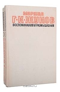 Г. К. Жуков - Маршал Г. К. Жуков. Воспоминания и размышления (комплект из 2 книг)