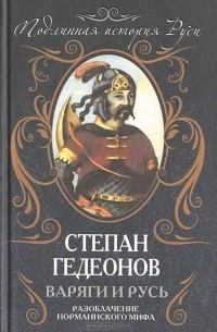 Степан Гедеонов - Варяги и Русь. Разоблачение норманнского мифа