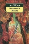 Счастливая Москва