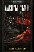 Адепты тьмы