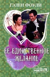 Ее единственное желание