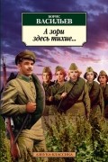 Борис Васильев - А зори здесь тихие...