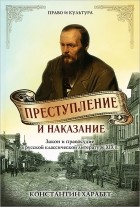 Константин Харабет - Преступление и наказание