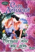 Сара Линдсей - Обещай мне эту ночь