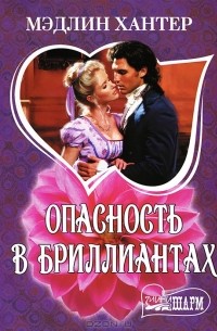 Опасность в бриллиантах