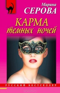 Марина Серова - Карма темных ночей (сборник)