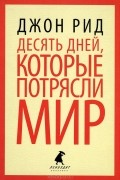  - Десять дней, которые потрясли мир