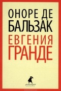 Евгения Гранде