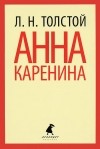 Л. Н. Толстой - Анна Каренина. В 2 томах