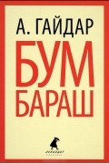 Аркадий Гайдар - Бумбараш (сборник)