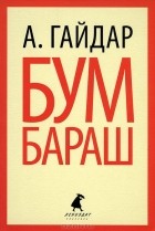 Аркадий Гайдар - Бумбараш (сборник)