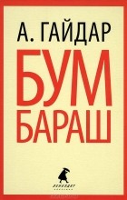 Аркадий Гайдар - Бумбараш (сборник)