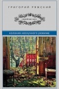 Колония нескучного режима