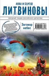 Анна и Сергей Литвиновы - Заговор небес